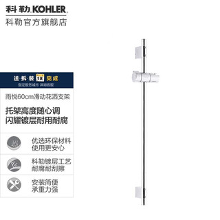 科勒（KOHLER） 雨悦60cm滑动花洒支架72740T-CP仅送货不安装