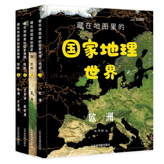 最后4小时：《藏在地图里的国家地理·世界》 （精装、套装共4册）