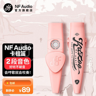 宁梵声学 NFAUDIO 卡祖笛KAZOO01 粉红色