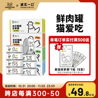 诚实一口HONESTBITE 实一口 猫用主食罐Fresh系列全价营养增肥发腮湿粮猫罐头85g
