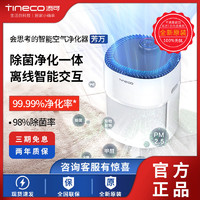 Tineco 添可 智能空气净化器家用芳万母婴室内除甲醛粉尘除菌