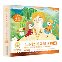 《小羊上山儿童汉语分级读物第4级》（10册套装）