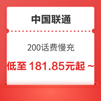 中国联通 200元话费慢充 72小时到账