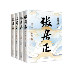 《张居正》（全4册）