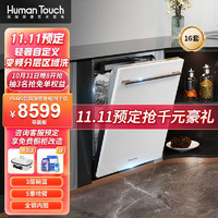 HUMANTOUCH 慧曼 家用洗碗机 嵌入式16套 智能烘干三重除菌HTD-I2 带面板款