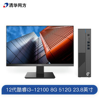 清华同方 精锐 M780 电脑整机（i3-12100、8GB、512GB）+23.8英寸显示器