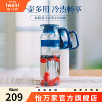 iwaki 怡万家 KT2933-BL 玻璃凉水壶 1.3L 玛瑙蓝