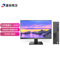 清华同方 精锐 M825 电脑整机（i5-12400、16GB、512GB）+23.8英寸显示器