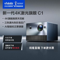 Vidda 海信Vidda C1智能投影仪 4K巨幕家庭影院