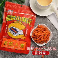 陈吉旺福160g细精小麻花重庆特产手工糯米解馋小零食网红休闲食品