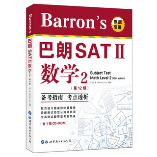 《Barron's巴朗SATⅡ数学2》（第12版）（含一张CD-ROM）