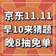 必看促销：京东11.11正在向您发送好运，简简单单猜价格，轻轻松松赢免单！