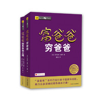 《富爸爸穷爸爸+富爸爸财务自由之路》（共2册）