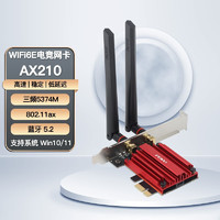 奋威（fenvi） AX210无线网卡电竞WiFi6蓝牙5.2 AX200千兆5g三频PCIe台式机 WIFI6 AX210 (5374M蓝牙5.2)