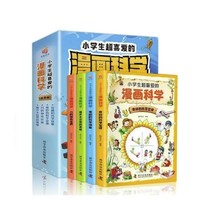 《小學生超喜愛的漫畫科學》（全4冊）