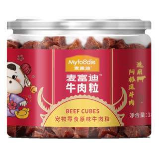 Myfoodie 麦富迪 狗零食 原味牛肉粒 180g*8罐