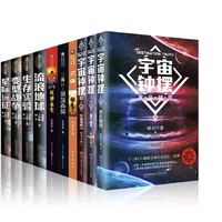 《科幻小说刘慈欣科幻三巨头作品》（全10册）