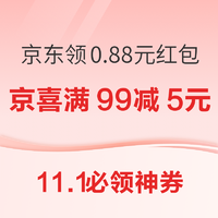 11.1必领神券：京东拆盲盒领0.57元红包！招行瓜分千万福礼！