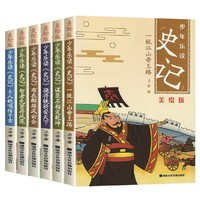 《青少年乐读史记全册书籍》（共6册）