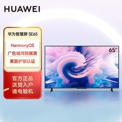 HUAWEI 华为 智慧屏SE65英寸超薄家用智能语音全面屏平板液晶电视正品保障
