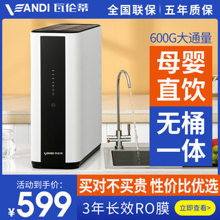 VANDI 瓦伦蒂 净水器机家用直饮RO反渗透600G厨下式无桶大通量智能纯水机