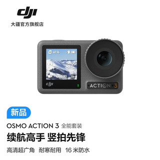 DJI 大疆 Osmo Action 3 6期免息 运动相机全能套装+2年随心换