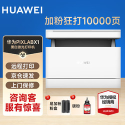 HUAWEI 华为 PixLabX1无线激光多功能打印机复印扫描自动双面A4黑白一体机支持鸿蒙系统 PixLab X1套餐一（粉盒1个+ 碳粉2瓶）