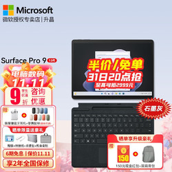 Microsoft 微软 Surface Pro 9二合一平板笔记本电脑商务轻薄办公本 Pro 9 i7 16G 256G 官方标配+特质键盘