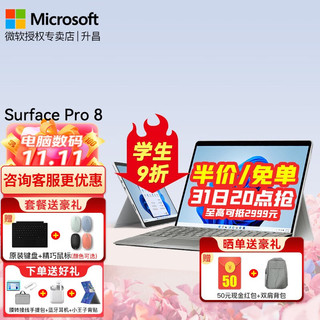 Microsoft 微软 Surface Pro 8  13英寸 Windows 11 二合一平板电脑+典雅黑键盘盖套装（2880*1920dpi、酷睿i5-1135G7、8GB、256GB、WiFi版、亮铂金）