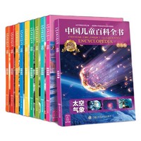 《中国儿童百科全书》（普及版、套装共10册）