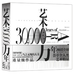 《艺术三万年：一部人类艺术创造力跨越时空的故事》