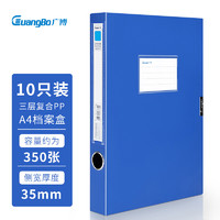 GuangBo 广博 10只装35mm粘扣A4文件盒/档案盒/资料盒 蓝色A8029