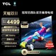 TCL 65T7G 65英寸百级分区背光4K 144Hz高清全面屏网络平板电视机