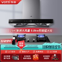 VATTI 华帝 家用抽油烟机变频三腔耀世·S10挥手智控自动清洗25吸力烟灶套装