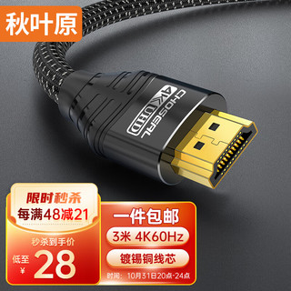 CHOSEAL 秋叶原 DH550AT3 HDMI2.0 视频线缆 3m 黑色