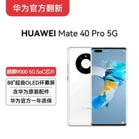 HUAWEI 华为 Mate 40 Pro 5G 全网通 8GB+256GB（釉白色）