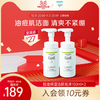 Curél 珂润 curel珂润洗面奶控油泡沫150ml*2油性敏感肌清爽洁面