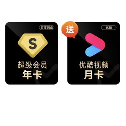 Baidu 百度 网盘 超级会员12个月SVIP年卡+优酷月卡+喜马拉雅月卡