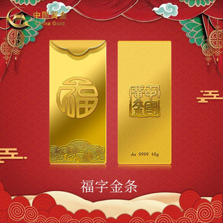 中国黄金 Au9999福字金条 投资黄金金条送礼收藏金条 8g