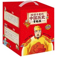 《给孩子看的的中国历史穿越报·朝代卷》（礼盒装、套装共10册）