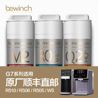 bewinch 碧云泉 G7净水机原装滤芯JST-R506/R505原厂正品MC121R123QC111
