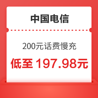 好价汇总：三网 200元话费慢充 72小时内到账