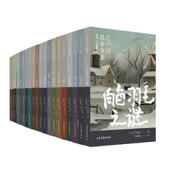《江户川乱步全集·明智小五郎系列》（全20册）