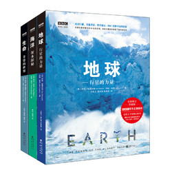《BBC科普三部曲：地球+海洋+生命》（精装、共3册）