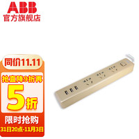 ABB AF607 多孔位插排 三位五孔+3USB 朝霞金