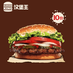 BURGER KING 汉堡王 10份明星皇堡 多次兑换券