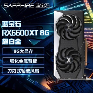 SAPPHIRE 蓝宝石 RX 6600XT 8G D6 超白金 OC 游戏显卡