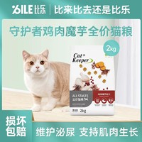 抖音超值购：Bile 比乐 2kg全价猫粮守护者kd鸡肉魔芋改善猫咪排泄