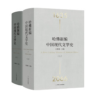 《哈佛新编中国现代文学史》（全2册）