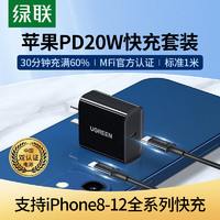 UGREEN 绿联 PD20W快充兼容PD18W充电器苹果MFi认证数据线适用iphone13/12/11/XR/Xs手机PD快充套装